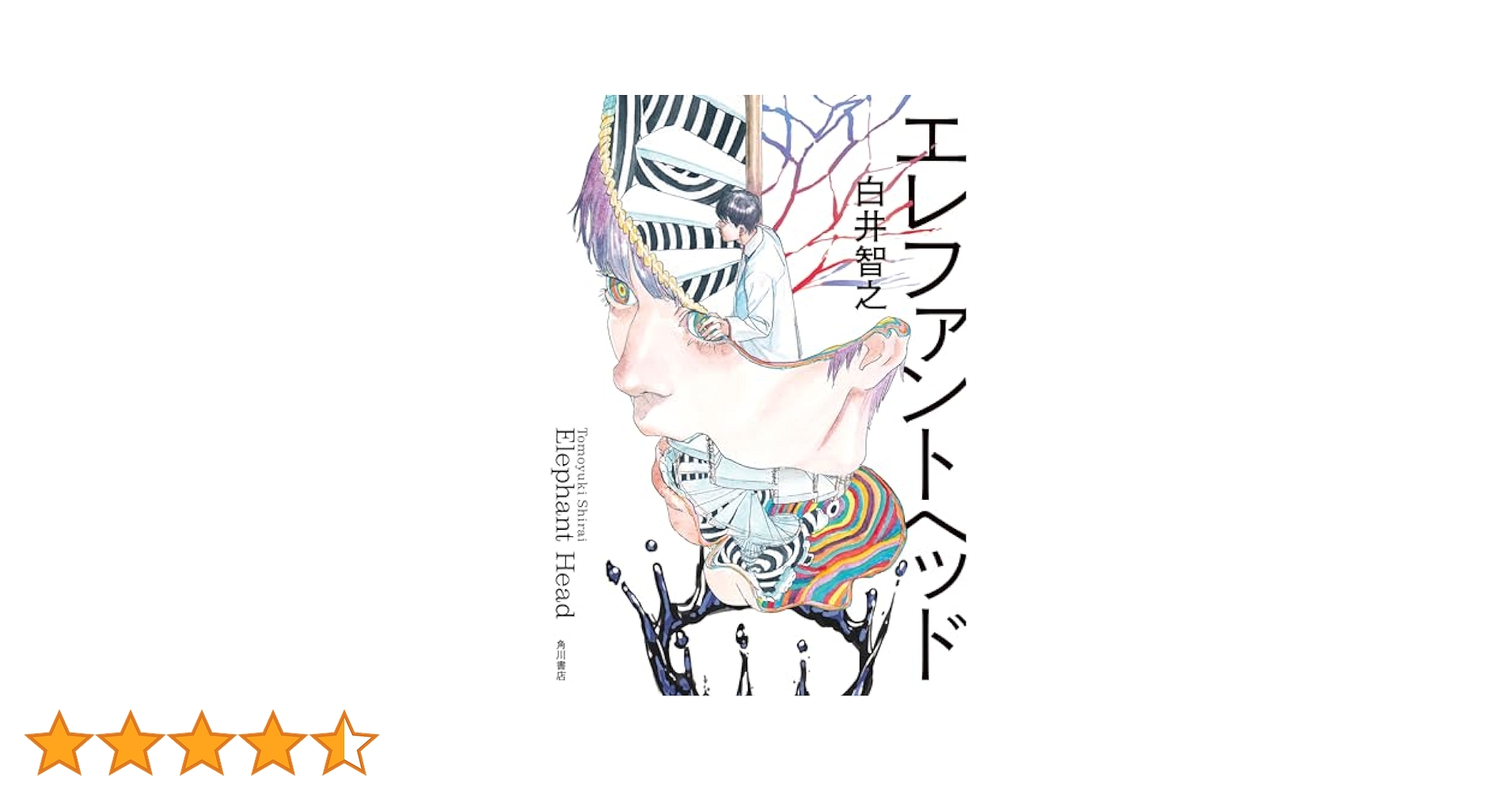 エレファントヘッド 白井智之 Amazon.co.jp: エレファントヘッド : 白井 智之: 本